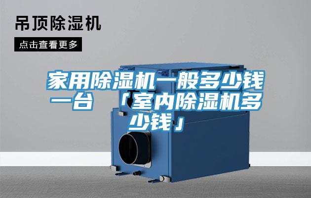 家用小黄片直播视频一般多少钱一台 「室内小黄片直播视频多少钱」