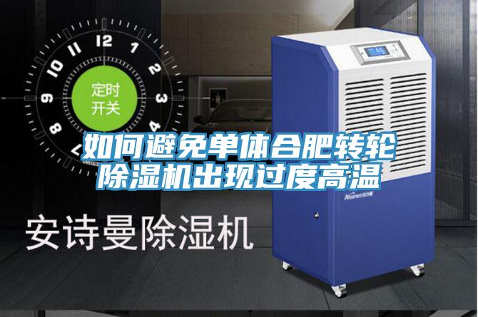 如何避免单体合肥转轮小黄片直播视频出现过度高温