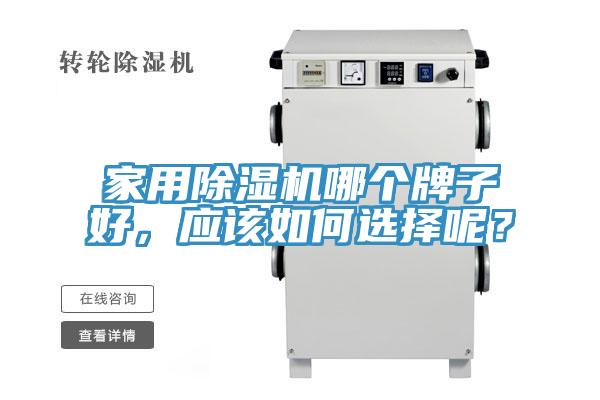 家用小黄片直播视频哪个牌子好，应该如何选择呢？