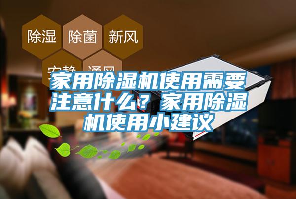 家用小黄片直播视频使用需要注意什么？家用小黄片直播视频使用小建议