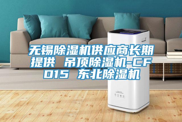 无锡小黄片直播视频供应商长期提供 吊顶小黄片直播视频-CFD15 东北小黄片直播视频
