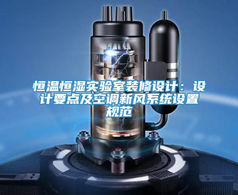 恒温恒湿实验室装修设计：设计要点及空调新风系统设置规范