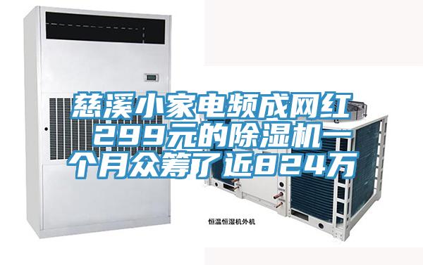 慈溪小家电频成网红 299元的小黄片直播视频一个月众筹了近824万