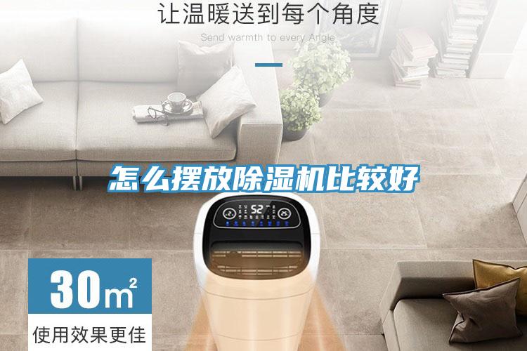 怎么摆放小黄片直播视频比较好