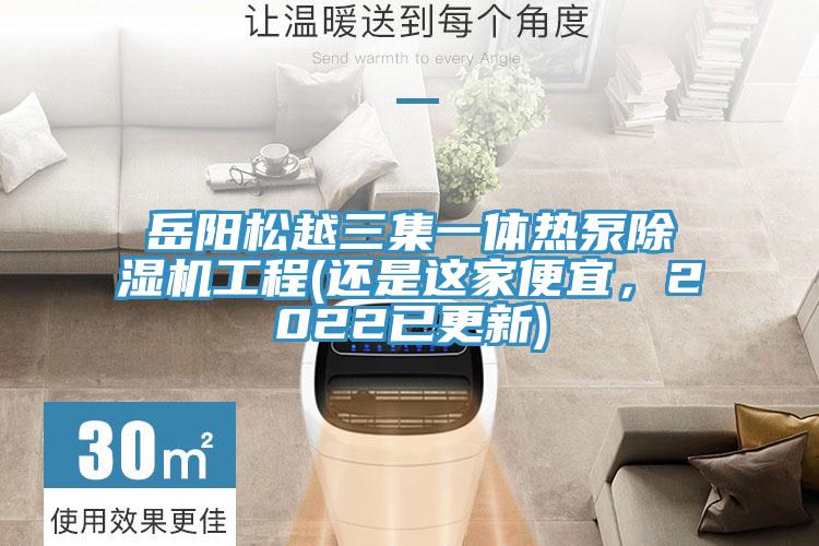 岳阳松越三集一体热泵小黄片直播视频工程(还是这家便宜，2022已更新)