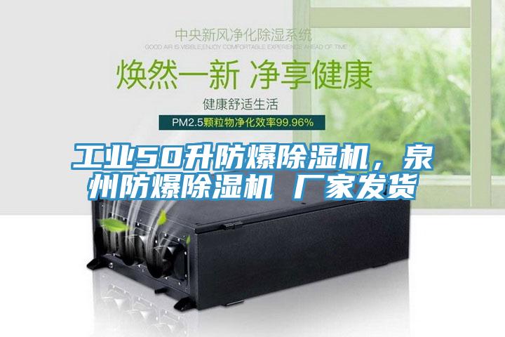 工业50升防爆小黄片直播视频，泉州防爆小黄片直播视频 厂家发货