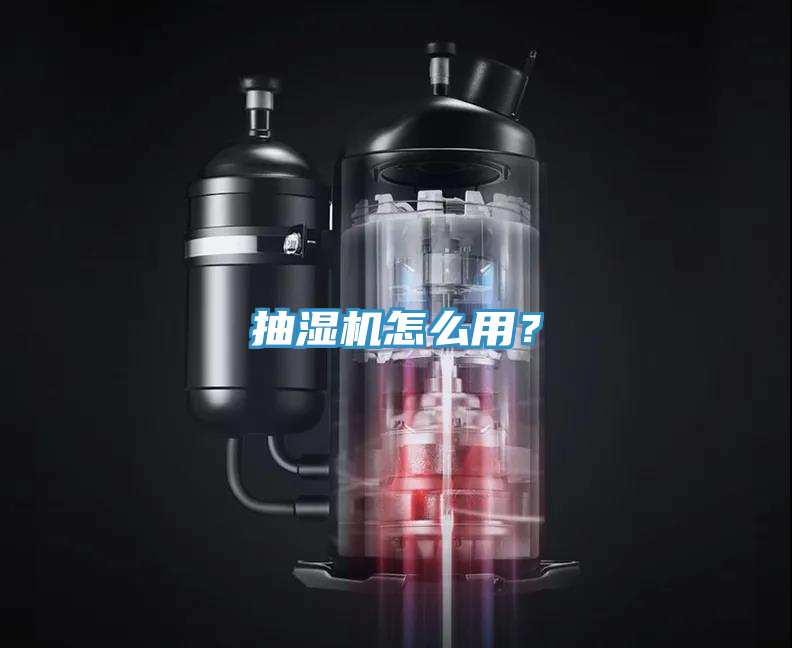 抽湿机怎么用？