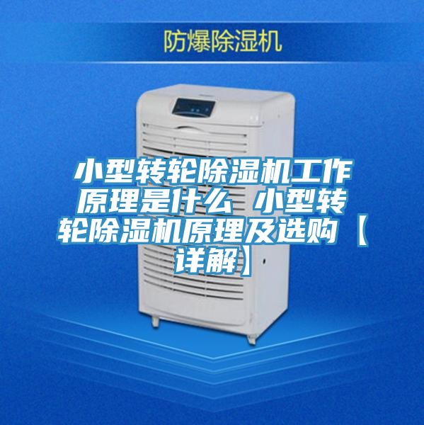 小型转轮小黄片直播视频工作原理是什么 小型转轮小黄片直播视频原理及选购【详解】
