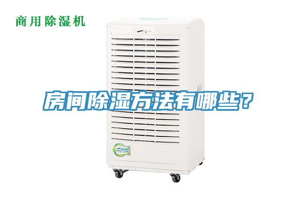 房间除湿方法有哪些？