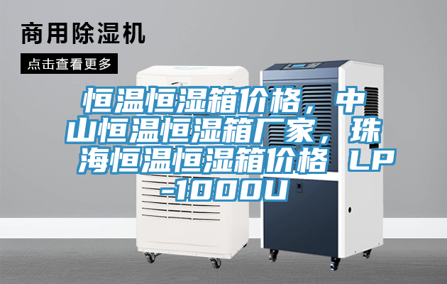 恒温恒湿箱价格，中山恒温恒湿箱厂家，珠海恒温恒湿箱价格 LP-1000U