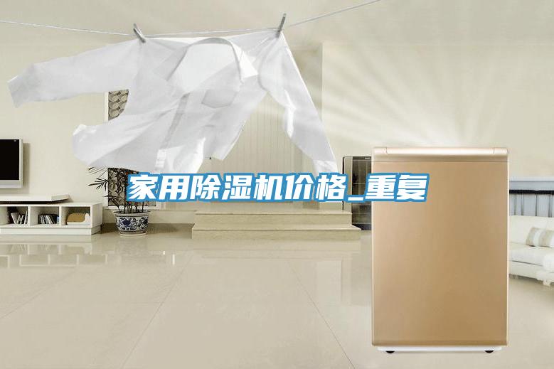 家用小黄片直播视频价格_重复