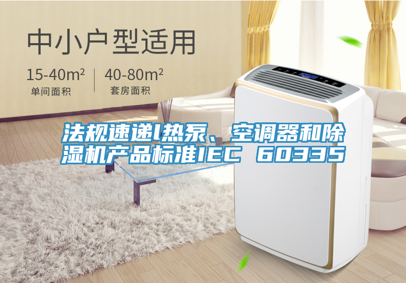 法规速递l热泵、空调器和小黄片直播视频产品标准IEC 60335