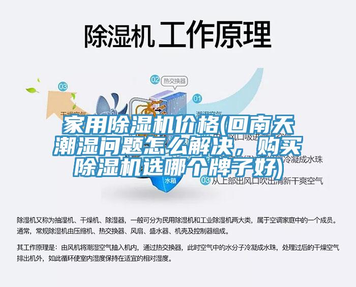 家用小黄片直播视频价格(回南天潮湿问题怎么解决，购买小黄片直播视频选哪个牌子好)