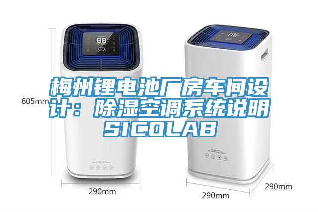 梅州锂电池厂房车间设计：除湿空调系统说明SICOLAB