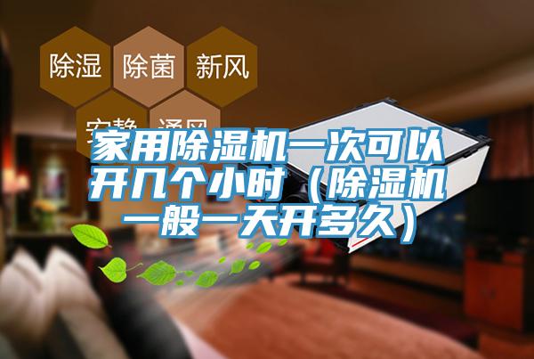 家用小黄片直播视频一次可以开几个小时（小黄片直播视频一般一天开多久）