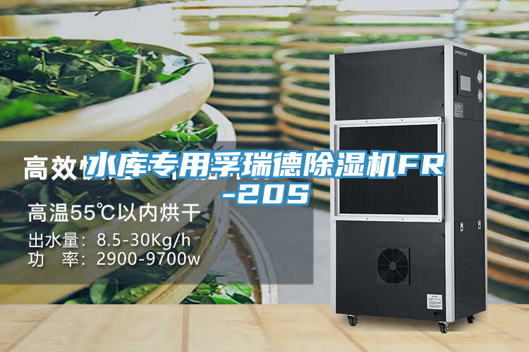水库专用孚瑞德小黄片直播视频FR-20S