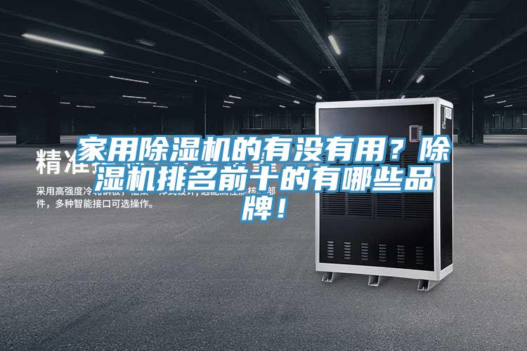 家用小黄片直播视频的有没有用？小黄片直播视频排名前十的有哪些品牌！