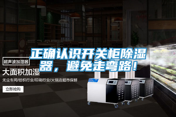 正确认识开关柜除湿器，避免走弯路！