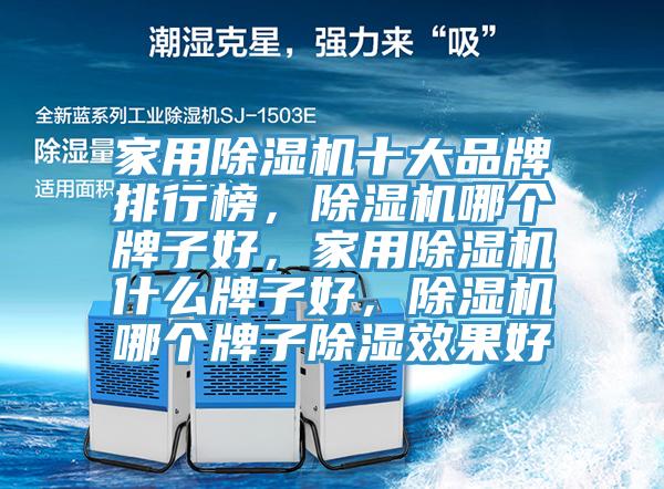 家用小黄片直播视频十大品牌排行榜，小黄片直播视频哪个牌子好，家用小黄片直播视频什么牌子好，小黄片直播视频哪个牌子除湿效果好