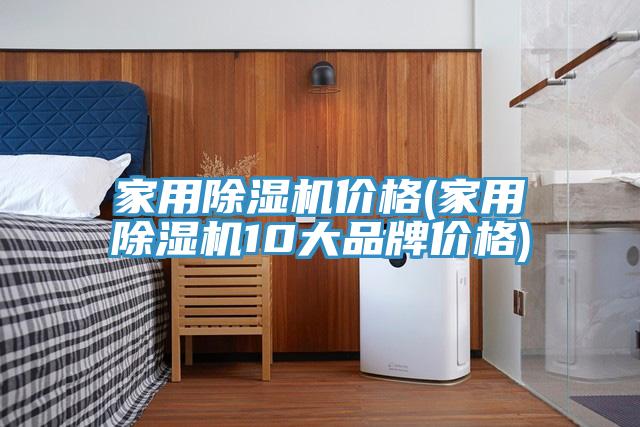 家用小黄片直播视频价格(家用小黄片直播视频10大品牌价格)
