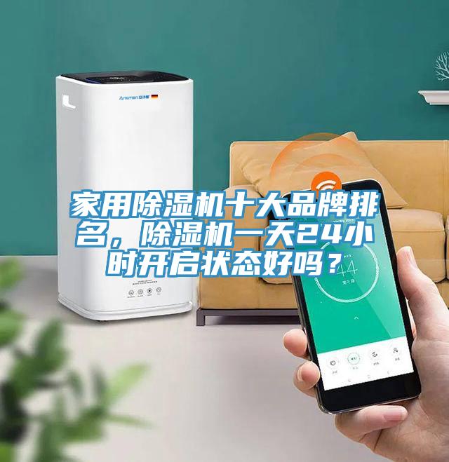 家用小黄片直播视频十大品牌排名，小黄片直播视频一天24小时开启状态好吗？