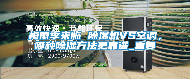 梅雨季来临 小黄片直播视频VS空调，哪种除湿方法更靠谱_重复