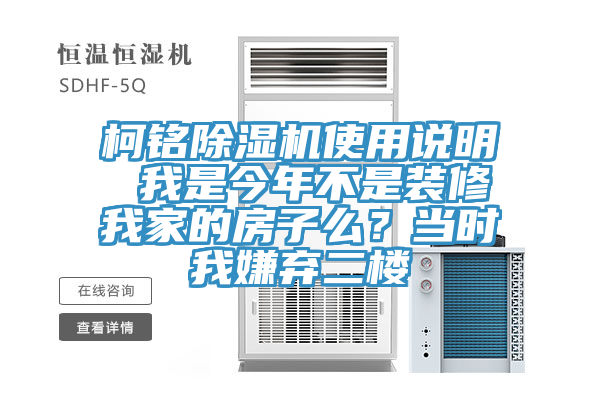 柯铭小黄片直播视频使用说明 我是今年不是装修我家的房子么？当时我嫌弃二楼