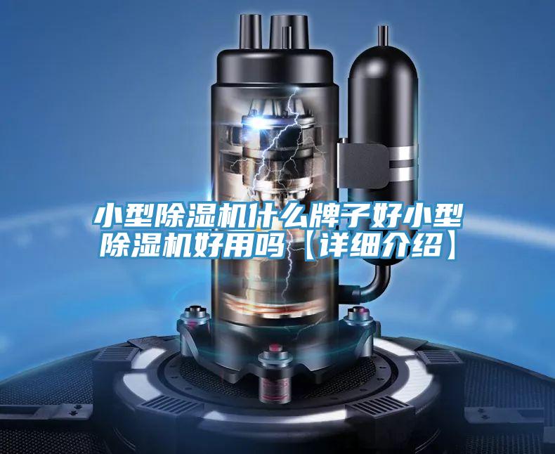 小型小黄片直播视频什么牌子好小型小黄片直播视频好用吗【详细介绍】