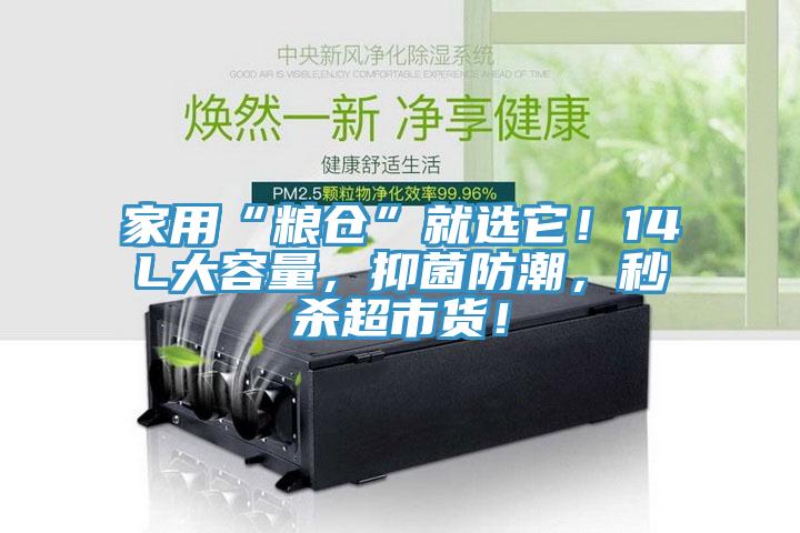 家用“粮仓”就选它！14L大容量，抑菌防潮，秒杀超市货！