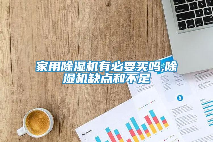 家用小黄片直播视频有必要买吗,小黄片直播视频缺点和不足