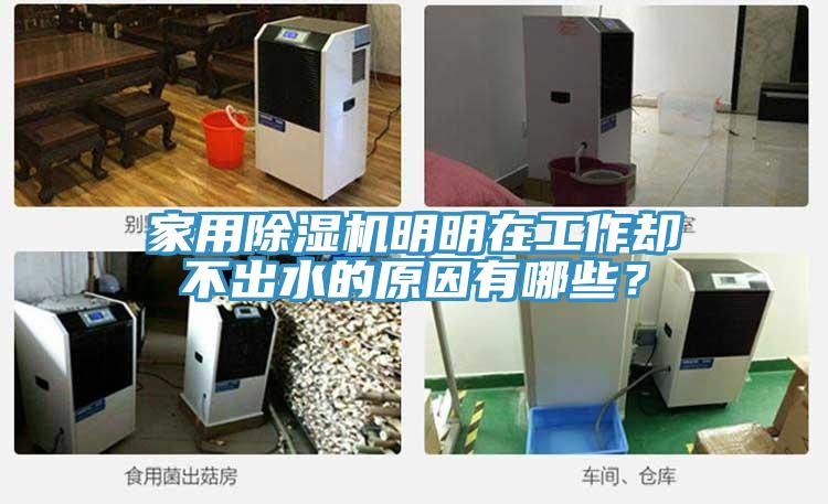 家用小黄片直播视频明明在工作却不出水的原因有哪些？