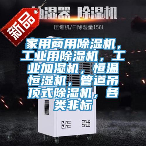 家用商用小黄片直播视频，工业用小黄片直播视频，工业加湿机，恒温恒湿机，管道吊顶式小黄片直播视频，各类非标