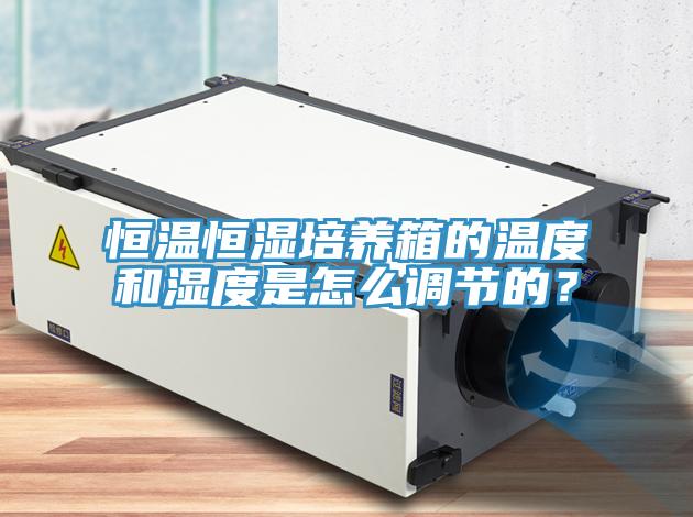 恒温恒湿培养箱的温度和湿度是怎么调节的？