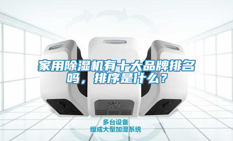家用小黄片直播视频有十大品牌排名吗，排序是什么？
