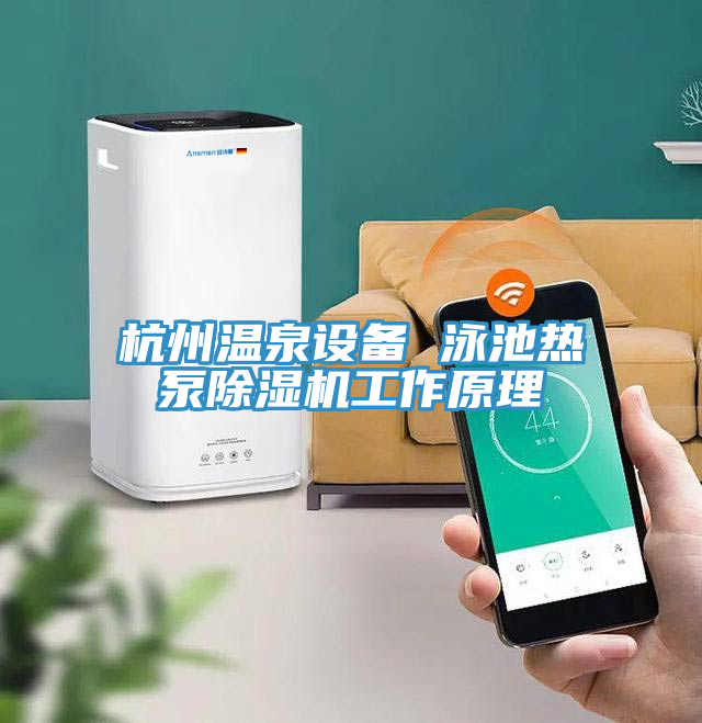 杭州温泉设备 泳池热泵小黄片直播视频工作原理