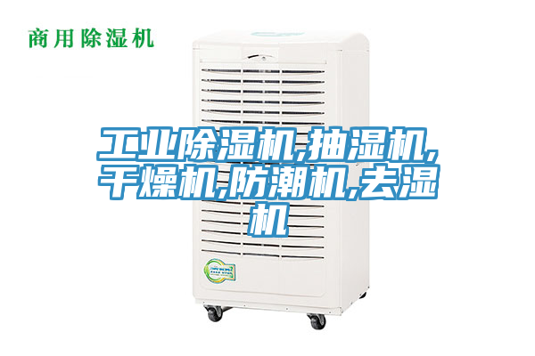 工业小黄片直播视频,抽湿机,干燥机,防潮机,去湿机
