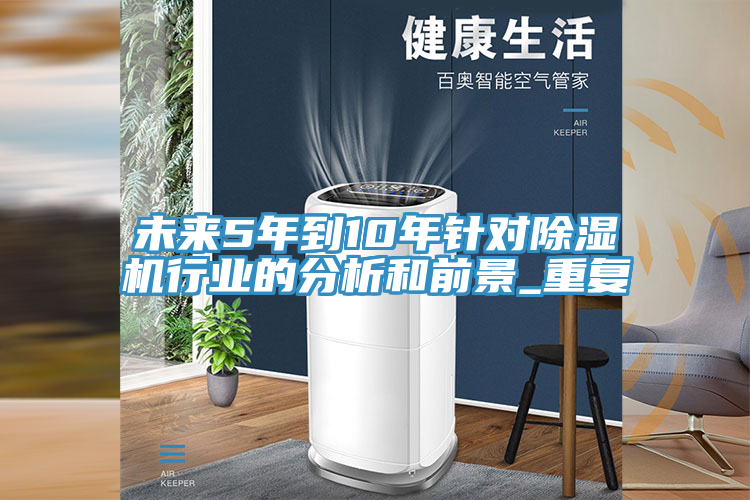 未来5年到10年针对小黄片直播视频行业的分析和前景_重复