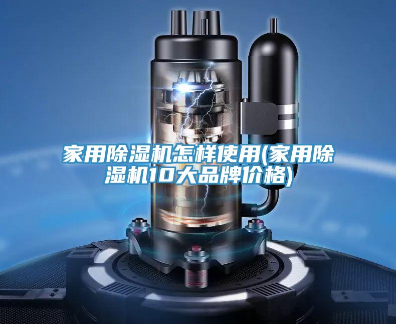 家用小黄片直播视频怎样使用(家用小黄片直播视频10大品牌价格)