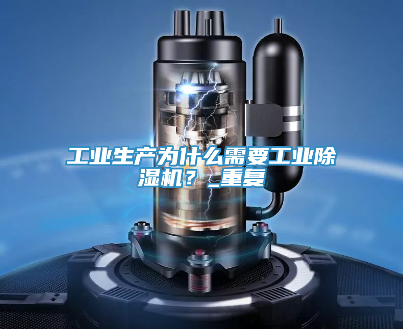 工业生产为什么需要工业小黄片直播视频？_重复