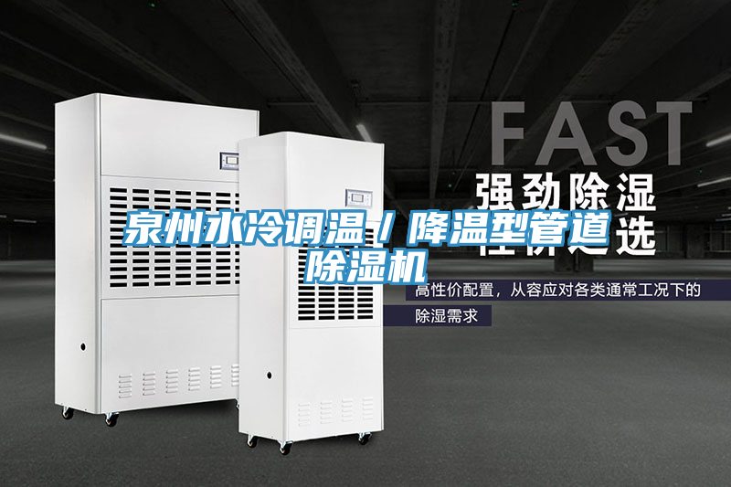 泉州水冷调温／降温型管道小黄片直播视频