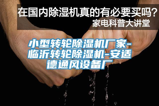 小型转轮小黄片直播视频厂家-临沂转轮小黄片直播视频-安适德通风设备厂