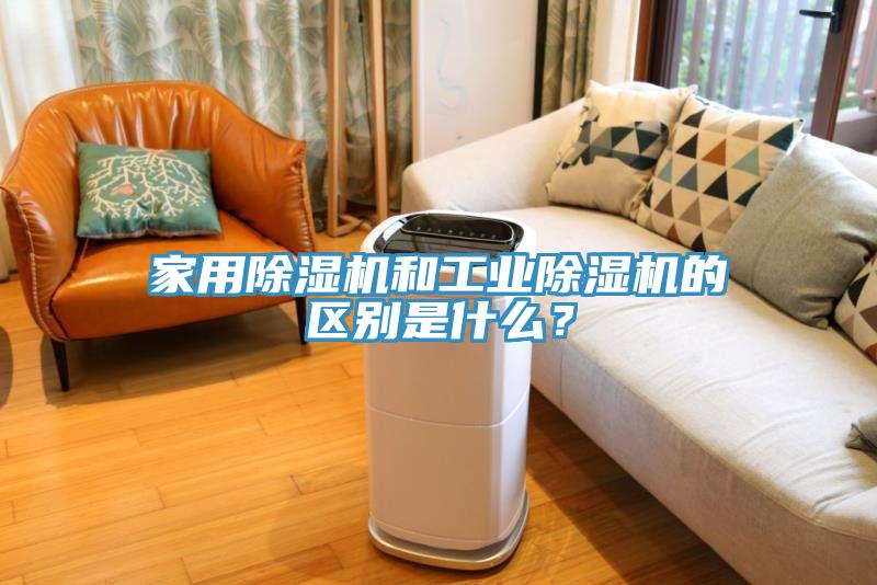 家用小黄片直播视频和工业小黄片直播视频的区别是什么？