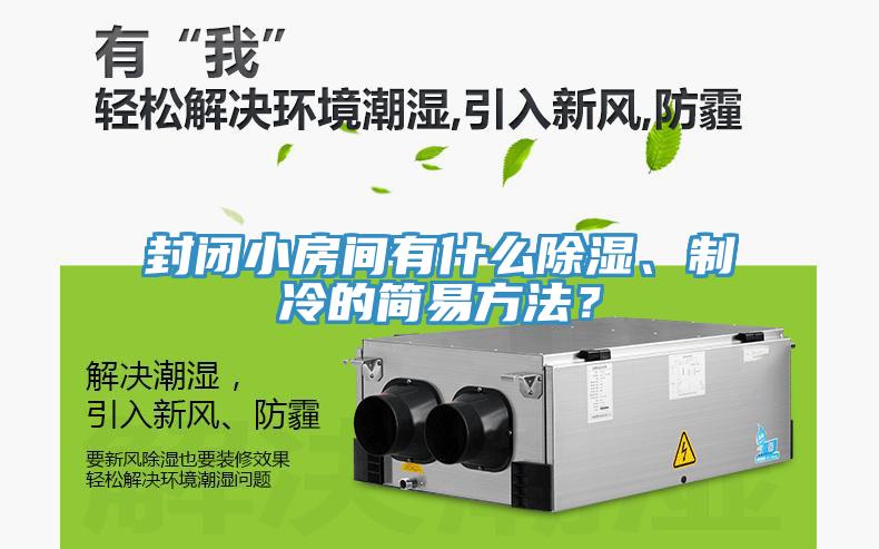 封闭小房间有什么除湿、制冷的简易方法？