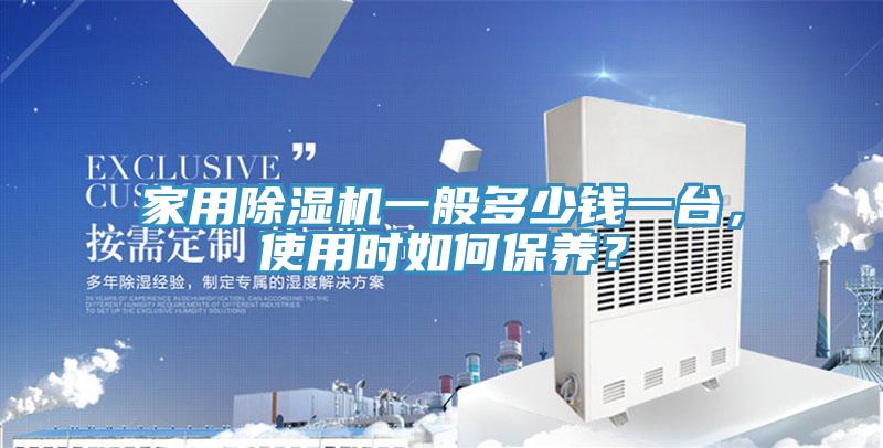 家用小黄片直播视频一般多少钱一台，使用时如何保养？
