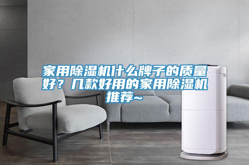 家用小黄片直播视频什么牌子的质量好？几款好用的家用小黄片直播视频推荐~