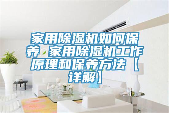 家用小黄片直播视频如何保养 家用小黄片直播视频工作原理和保养方法【详解】