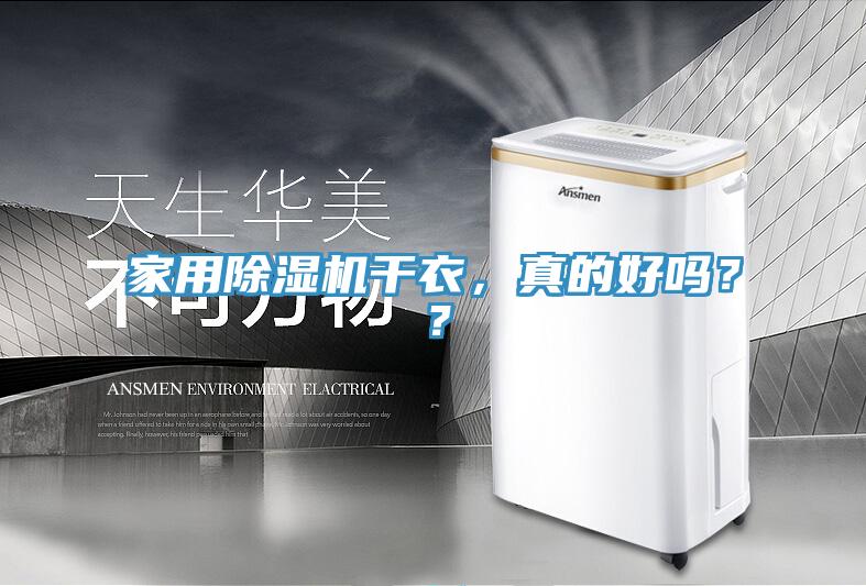 家用小黄片直播视频干衣，真的好吗？？