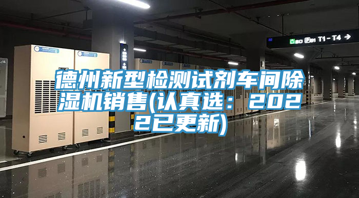 德州新型检测试剂车间小黄片直播视频销售(认真选：2022已更新)