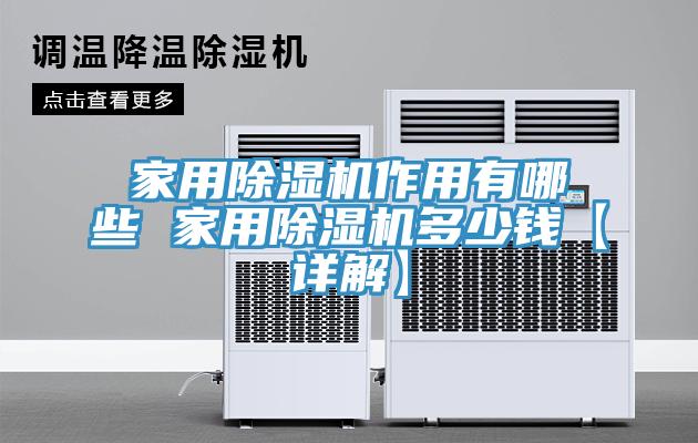 家用小黄片直播视频作用有哪些 家用小黄片直播视频多少钱【详解】