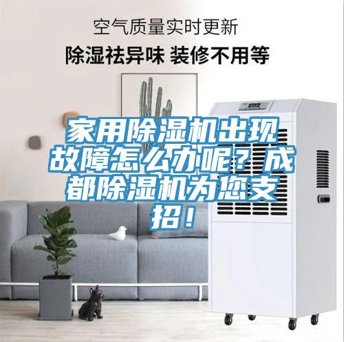 家用小黄片直播视频出现故障怎么办呢？成都小黄片直播视频为您支招！